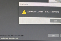 为什么用模型上传插件v2.4上传模型老是提示文件未保存。