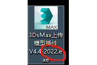 3dmax上传模型插件是不是要使用2022版本？