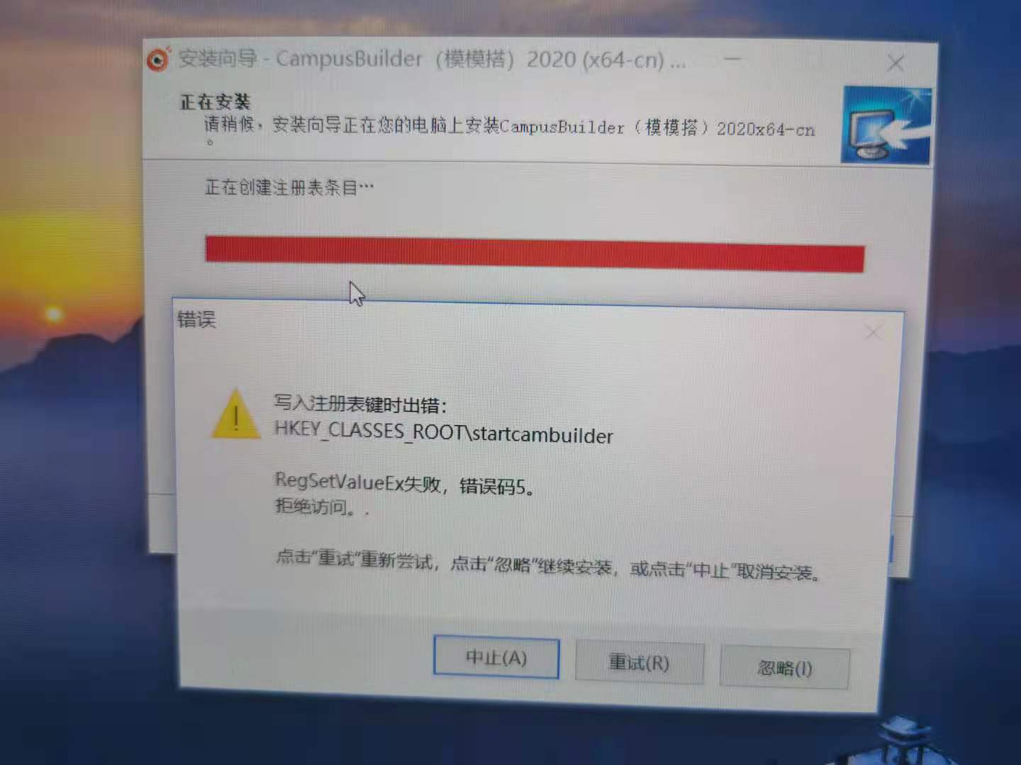 安装客户端CampusBuilder的时候出现写入注册表失败怎么办？