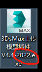 3dmax上传模型插件是不是要使用2022版本？