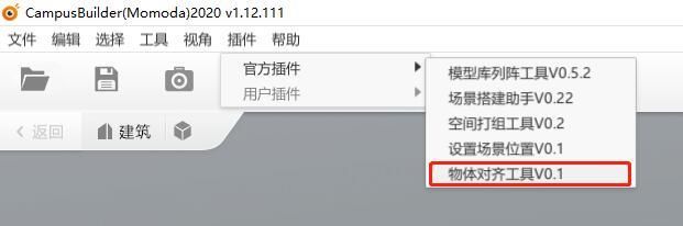 CampusBuild客户端有物体对齐功能吗？