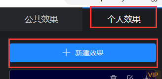 效果模板自定义编辑