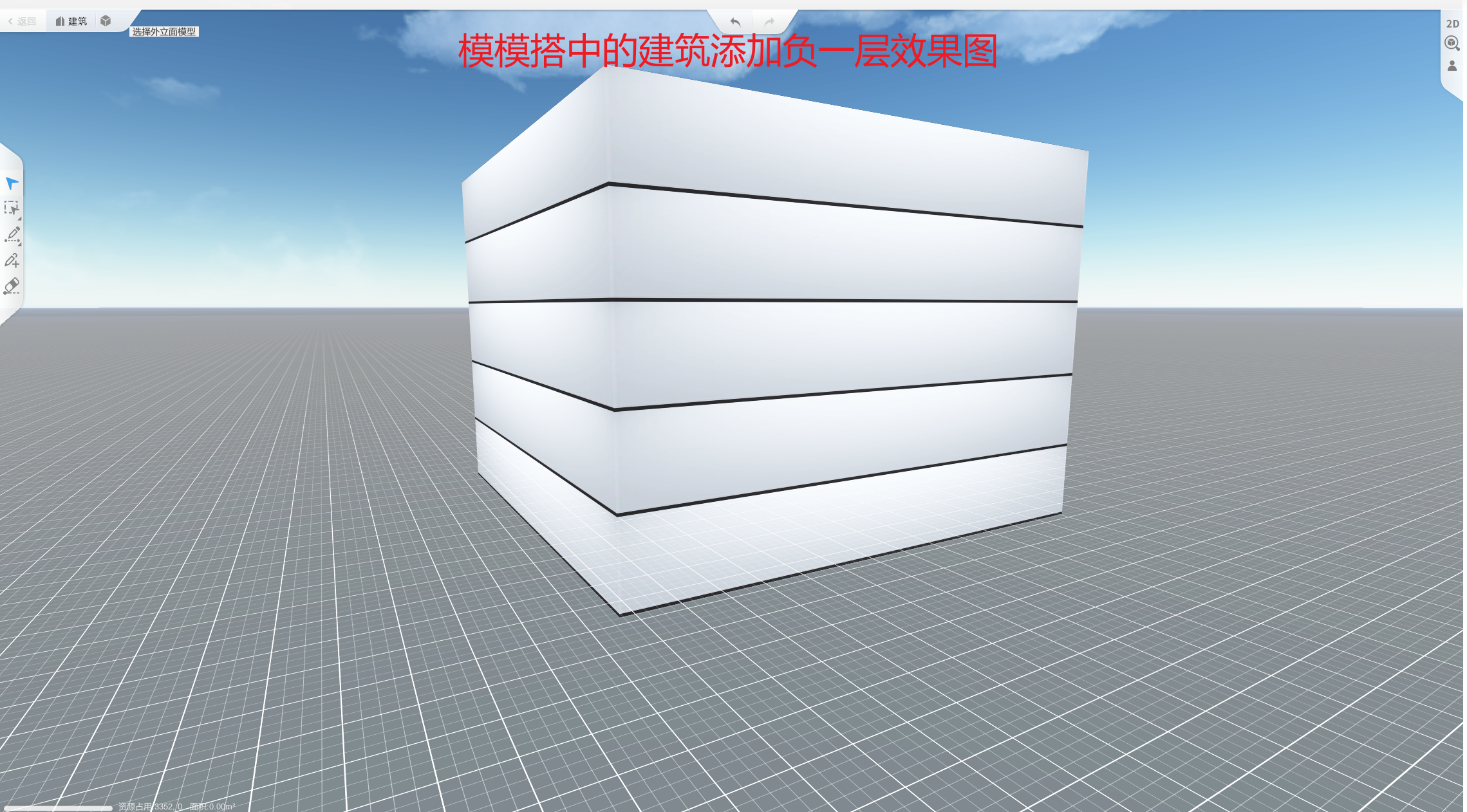 使用森园区或者模模搭搭建负一层建筑
