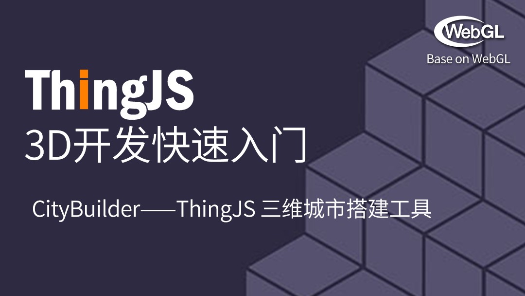 《ThingJS教程 3D开发快速入门 6-3D城市搭建工具的使用》第六讲,腾讯课堂直播报名开启! 《ThingJS教程 3D开发快速入门 6-3D城市搭建工具的使用》第六讲,腾讯课堂直播报名开启!