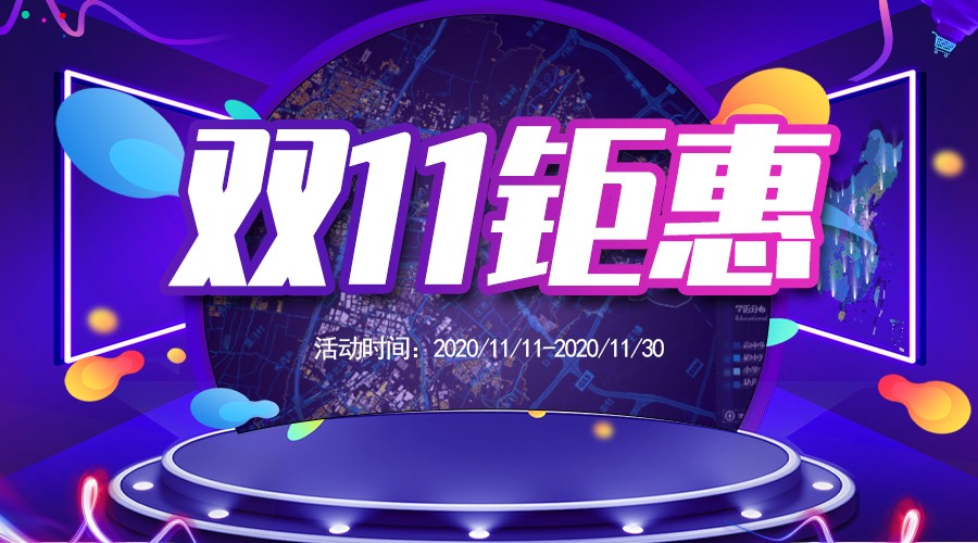 震撼来袭 | 3D城市应用双11钜惠,低至688元 震撼来袭 | 3D城市应用双11钜惠,低至688元