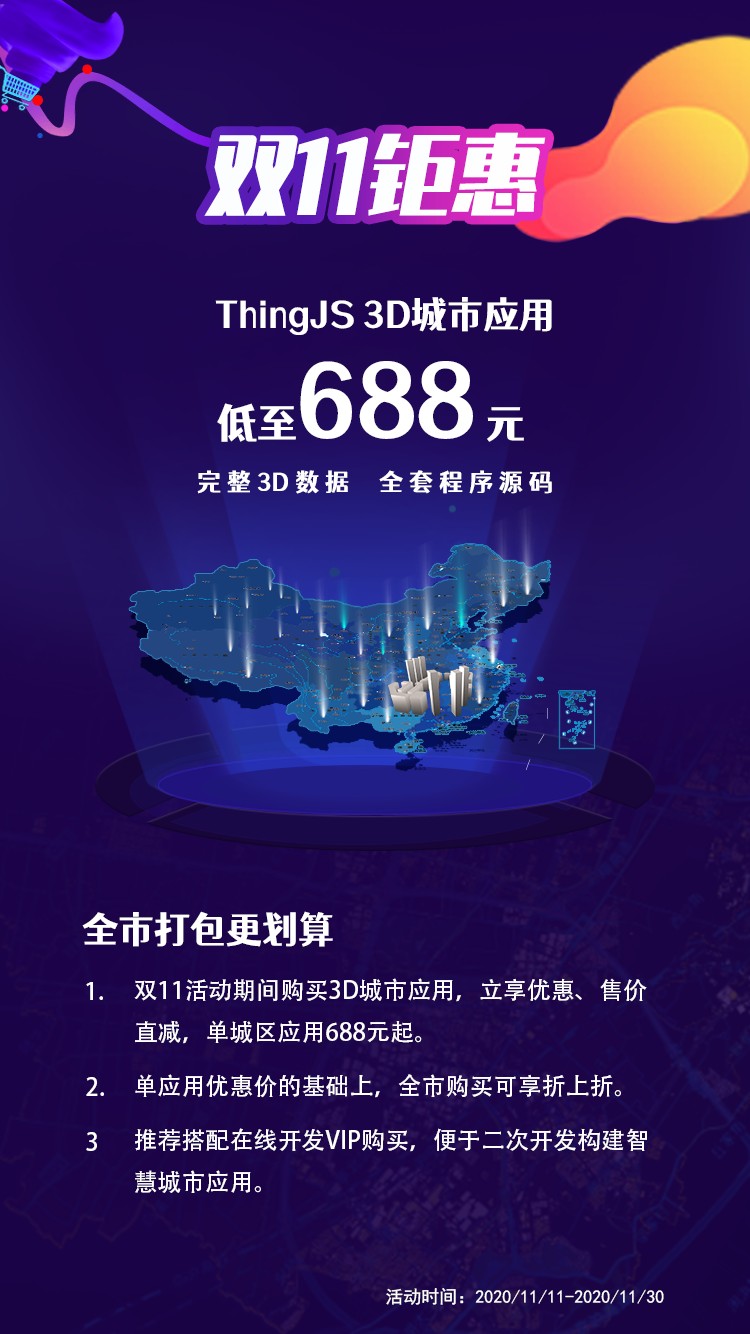 震撼来袭 | 3D城市应用双11钜惠,低至688元 震撼来袭 | 3D城市应用双11钜惠,低至688元